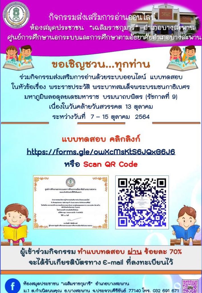 มกิจกรรมส่งเสริมการอ่าน เนื่องในวันคล้ายวันสวรรคต 13 ตุลาคม ระหว่างวันที่ 7 - 15 ตุลาคม 2564 รับเกียรติบัตร โดยห้องสมุดประชาชน "เฉลิมราชกุมารี" อำเภอบางสะพาน