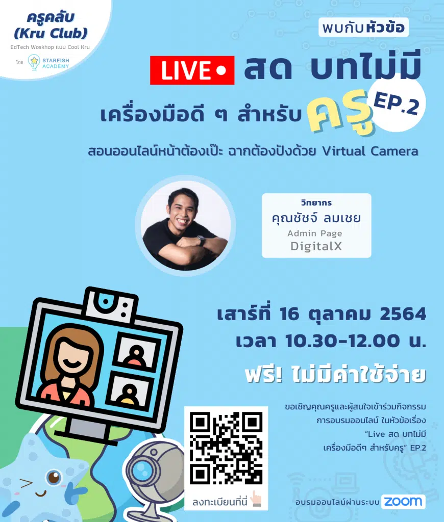 เรียนฟรี กับ KruClub Live สดบทไม่มี เครื่องมือดีๆ สำหรับครู EP. วันเสาร์ที่ 16 ตุลาคม 2564 เวลา 10.30-12.00 น. รับใบประกาศหลังเรียนจบ จาก StarfishAcademy