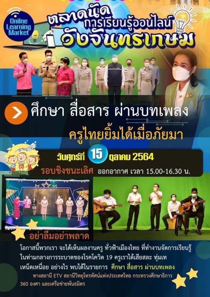 ศธ.เชิญรับชมรายการพิเศษ "ศึกษา สื่อสาร ผ่านบทเพลง : ครูไทยยิ้มได้เมื่อภัยมา" รอบชิงชนะเลิศ วันศุกร์ที่ 15 ตุลาคม 2564 เวลา 15.00-16.30 น.