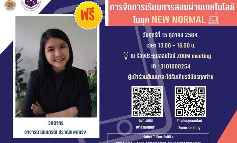 สัมมนาออนไลน์ จัดการเรียนการสอนผ่านเทคโนโลยีในยุค NEW NORMAL วันศุกร์ที่ 15 ตุลาคม 2564 เวลา 13.00 -16.00 น.