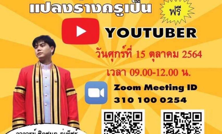 ขอเชิญการสัมมนาออนไลน์ เรื่อง แปลงร่างครูเป็น YOUTUBER วันที่ 15 ตุลาคม พ.ศ. 2564 เวลา : 09.00-12.00 น. โดย คณะครุศาสตร์อุตสาหกรรม มหาวิทยาลัยเทคโนโลยีราชมงคลธัญบุรี