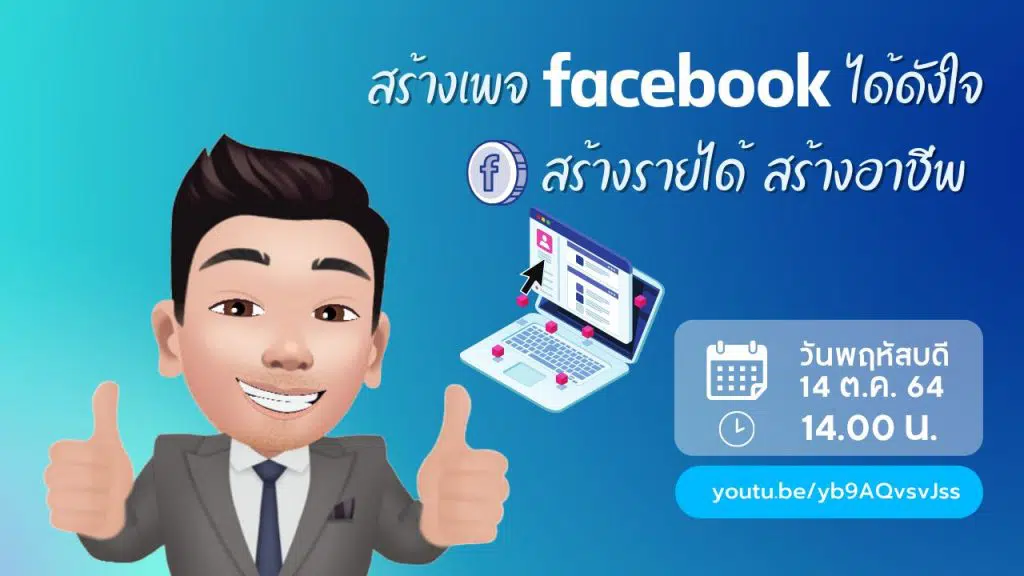 อบรมออนไลน์ หลักสูตร "สร้างเพจ Facebook ได้ดังใจ สร้างรายได้ สร้างอาชีพ" ในวันพฤหัสบดีที่ 14 ตุลาคม 2564 เวลา 14.00 น.