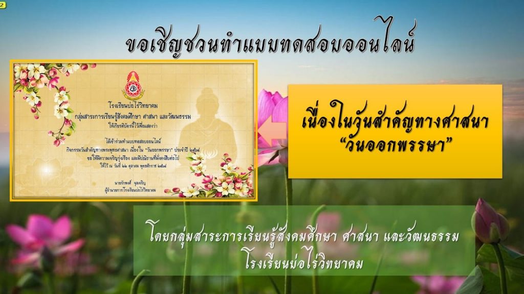 บทดสอบออนไลน์เนื่องในวันสำคัญทางพระพุทธศาสนา "วันออกพรรษา" ปีการศึกษา 2564 ตอบถูก 6 ข้อขึ้นไปได้รับเกียรติบัตรทางอีเมล โดย โรงเรียนบ่อไร่วิทยาคม สพม.จันทบุรี ตราด