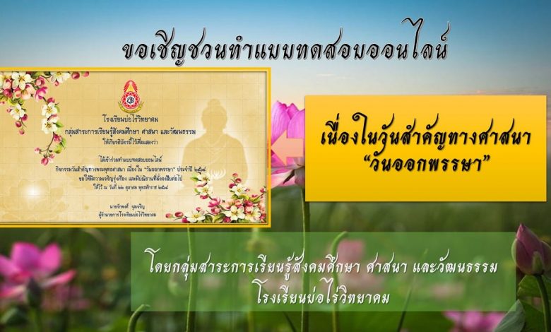 บทดสอบออนไลน์เนื่องในวันสำคัญทางพระพุทธศาสนา "วันออกพรรษา" ปีการศึกษา 2564 ตอบถูก 6 ข้อขึ้นไปได้รับเกียรติบัตรทางอีเมล โดย โรงเรียนบ่อไร่วิทยาคม สพม.จันทบุรี ตราด