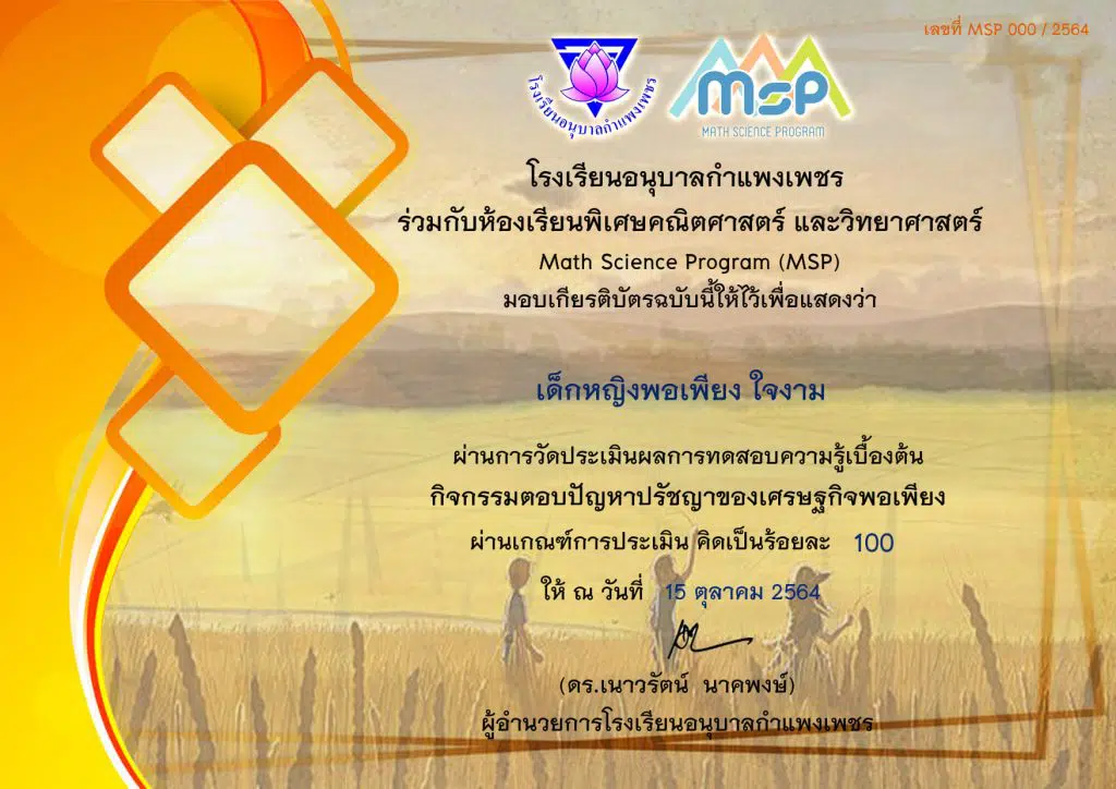 ทำแบบทดสอบออนไลน์ กิจกรรมตอบปัญหาปรัชญาของเศรษฐกิจพอเพียง ผ่านเกณฑ์ 90% รับเกียรติบัตรทางอีเมล โดยโรงเรียนอนุบาลกำแพงเพชร