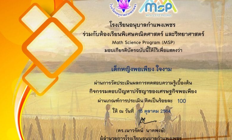 ทำแบบทดสอบออนไลน์ กิจกรรมตอบปัญหาปรัชญาของเศรษฐกิจพอเพียง ผ่านเกณฑ์ 90% รับเกียรติบัตรทางอีเมล โดยโรงเรียนอนุบาลกำแพงเพชร