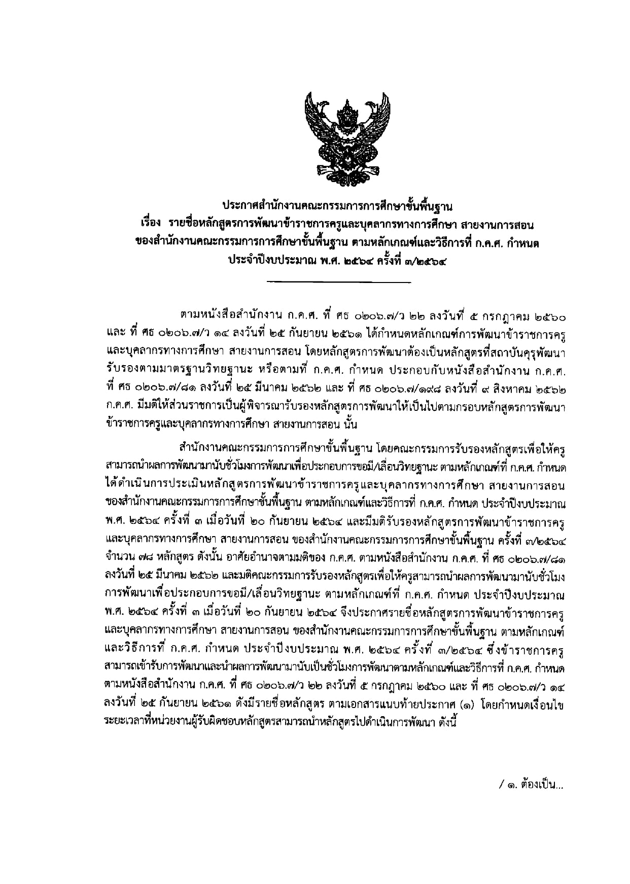 สพฐ.รับรองหลักสูตรพัฒนาครูฯ สายงานการสอน สังกัด สพฐ.ตามหลักเกณฑ์ ที่ ก.ค.ศ. กำหนด ครั้งที่ 3/2564 วันที่ 15 ตุลาคม 2564