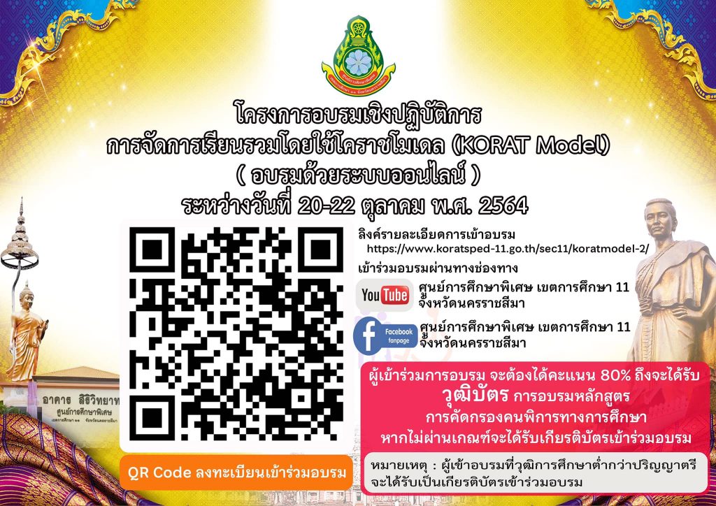 อบรมเชิงปฏิบัติการ การจัดการเรียนรวมโดยใช้โคราชโมเดล (KORAT Model) รุ่นที่ 15 ระหว่างวันที่ 20-22 ตุลาคม พ.ศ.2564 รับวุฒิบัตร-เกียรติบัตร จากศูนย์การศึกษาพิเศษ เขตการศึกษา 11 จังหวัดนครราชสีมา