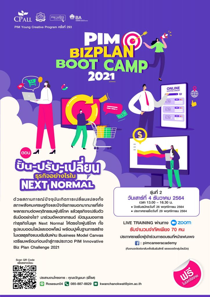 โครงการ PIM Biz Plan Boot Camp 2021 ตอน “ปั้น – ปรับ – เปลี่ยนธุรกิจอย่างไรในยุค Next Normal” เปิดรับสมัครวันนี้ – 26 พฤศจิกายน 2564