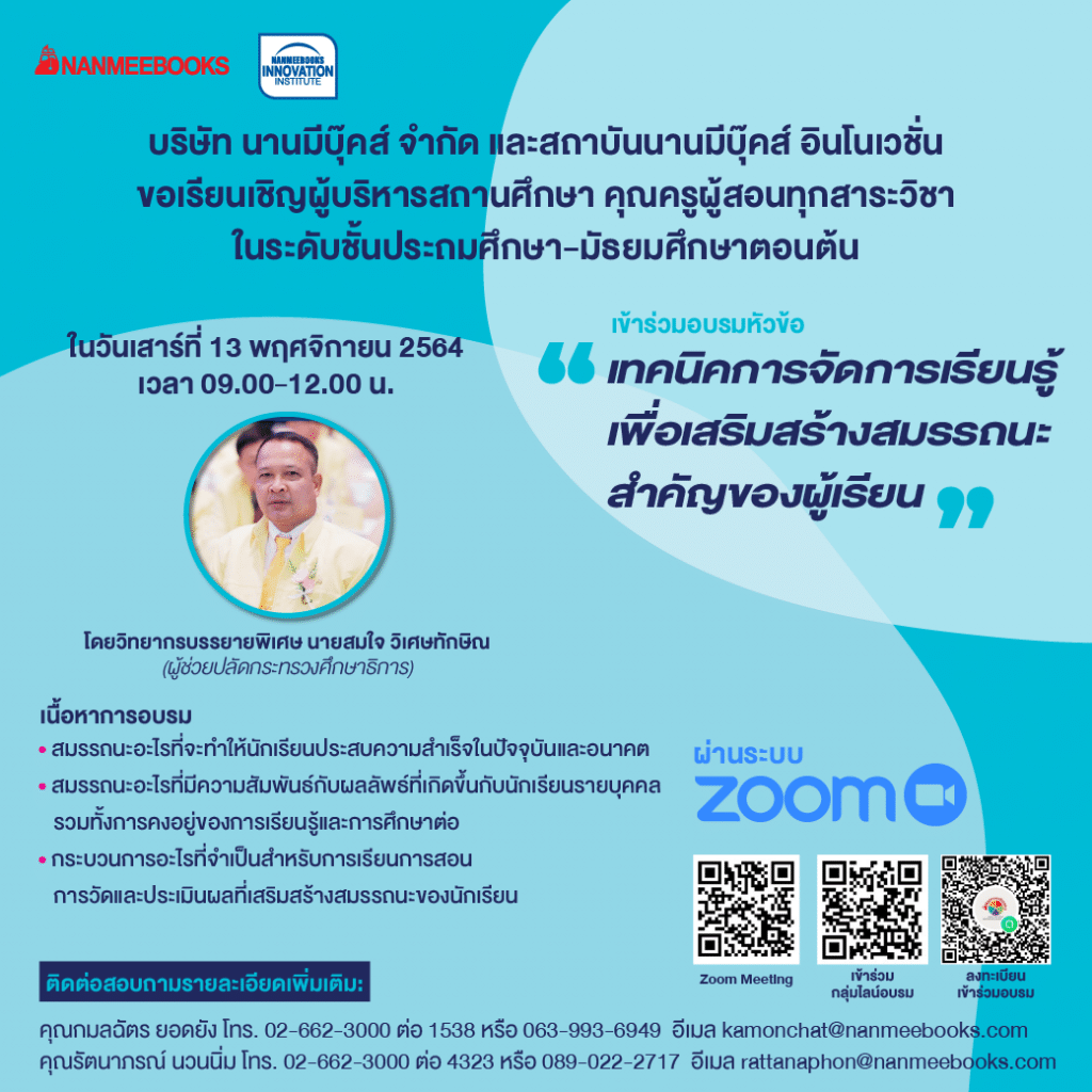 อบรมออนไลน์ฟรี หัวข้อ “เทคนิคการจัดการเรียนรู้ เพื่อเสริมสร้างสมรรถนะสำคัญของผู้เรียน” วันเสาร์ที่ 13 พฤศจิกายน 64 โดยนานมีบุ๊คส์