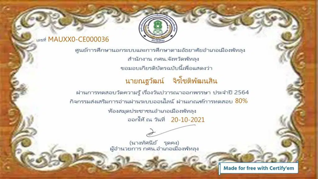 แบบทดสอบและร่วมกิจกรรมส่งเสริมการอ่านออนไลน์ "วันปวารณาออกพรรษา" 21 ตุลาคม 2564  ได้คะแนน 80% ขึ้นไป จะได้รับเกียรติบัตรผ่านทาง E-mail โดย ห้องสมุดประชาชนอำเภอเมืองพัทลุง