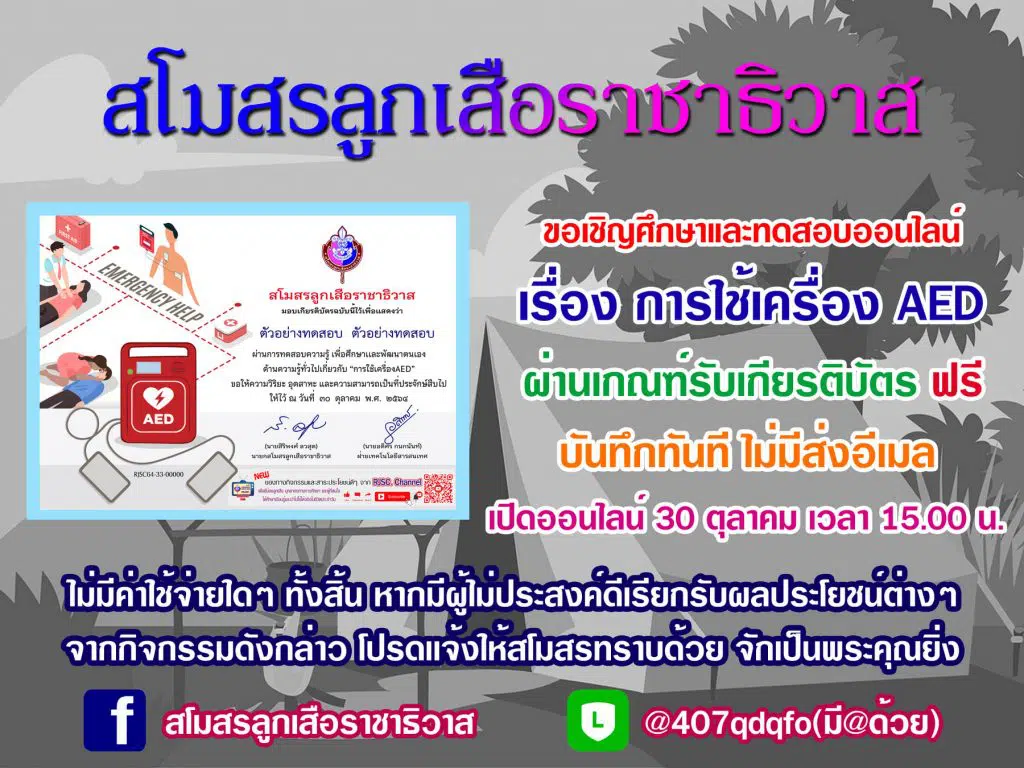 แบบทดสอบออนไลน์ เรื่อง การใช้เครื่อง AED ผ่านเกณฑ์ 75% (12 ข้อ) รับเกียรติบัตรทันที โดยสโมสรลูกเสือราชาธิวาส