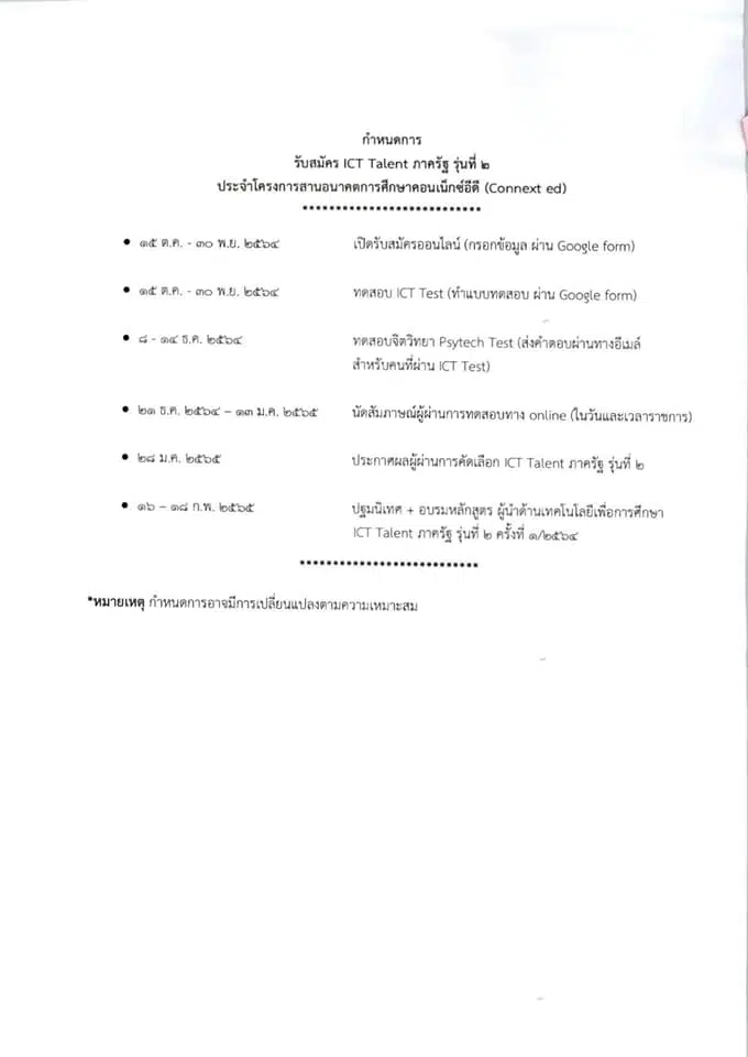 สพฐ. ร่วมกับคอนเน็กซ์อีดี เปิดรับสมัครผู้นำด้านเทคโนโลยีเพื่อการศึกษา ICT Talent ภาครัฐ รุ่นที่ 2 จำนวน 800 ท่าน วันนี้ - 30 พฤศจิกายน 2564 