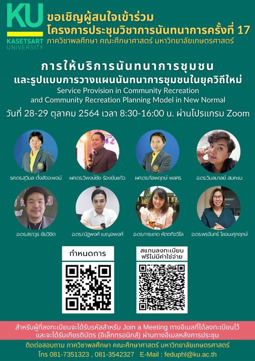 ขอเชิญลงทะเบียนร่วมการประชุมวิชาการนันทนาการ ครั้งที่ 17 วันที่ 28-29 ตุลาคม 2564 รับวุฒิบัตรเมื่อเข้าร่วมประชุมครบเวลาการประชุม โดยคณะศึกษาศาสตร์ มหาวิทยาลัยเกษตรศาสตร์