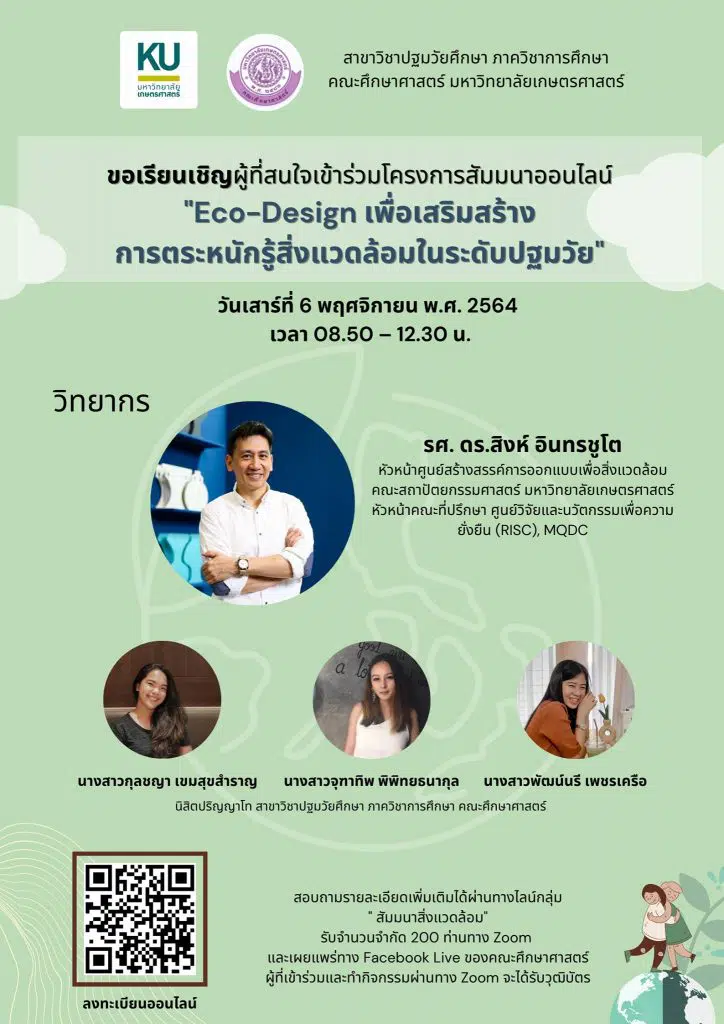 สัมมนาออนไลน์ฟรี มีเกียรติบัตร “Eco-Design เพื่อเสริมสร้างการตระหนักรู้สิ่งแวดล้อมในระดับปฐมวัย” วันที่ 6 พฤศจิกายน พ.ศ. 2564 เวลา 08.50-12.30 น. โดยคณะศึกษาศาสตร์ มหาวิทยาลัยเกษตรศาสตร์