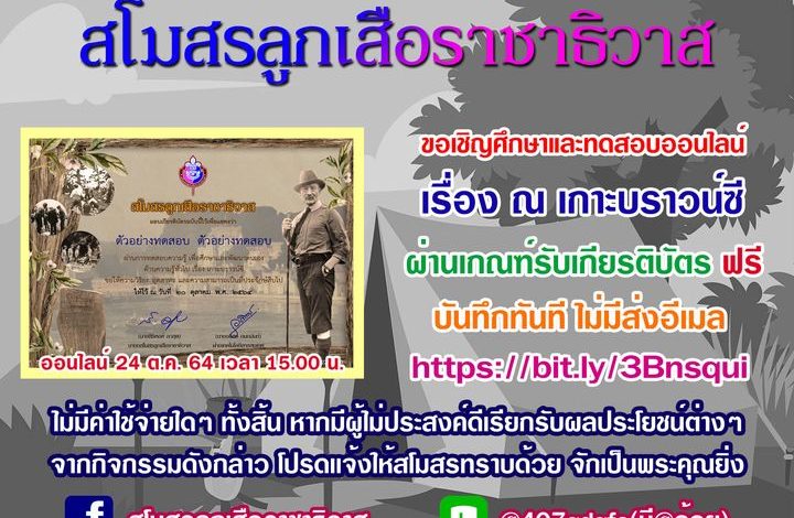 แบบทดสอบความรู้ เรื่อง ณเกาะบราวน์ซี ผ่านเกณฑ์ 80% (24 ข้อ) รับเกียรติบัตรทันที โดยสโมสรลูกเสือราชาธิวาส
