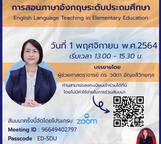 สัมมนาออนไลน์ หัวข้อ: การสอนภาษาอังกฤษระดับประถมศึกษา (ELT in Elementary Education) วันที่ 1 พฤศจิกายน 2564 จัดโดยคณะครุศาสตร์ มหาวิทยาลัยสวนดุสิต