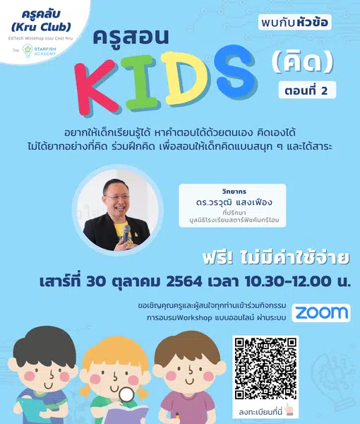 Workshop ครูสอนคิดส์ EP.2 วันเสาร์ที่ 30 ตุลาคมนี้ เวลา 10.30-12.00 น.  พร้อมรับเกียรติบัตรทันทีที่เรียนจบ จาก StarfishAcademy