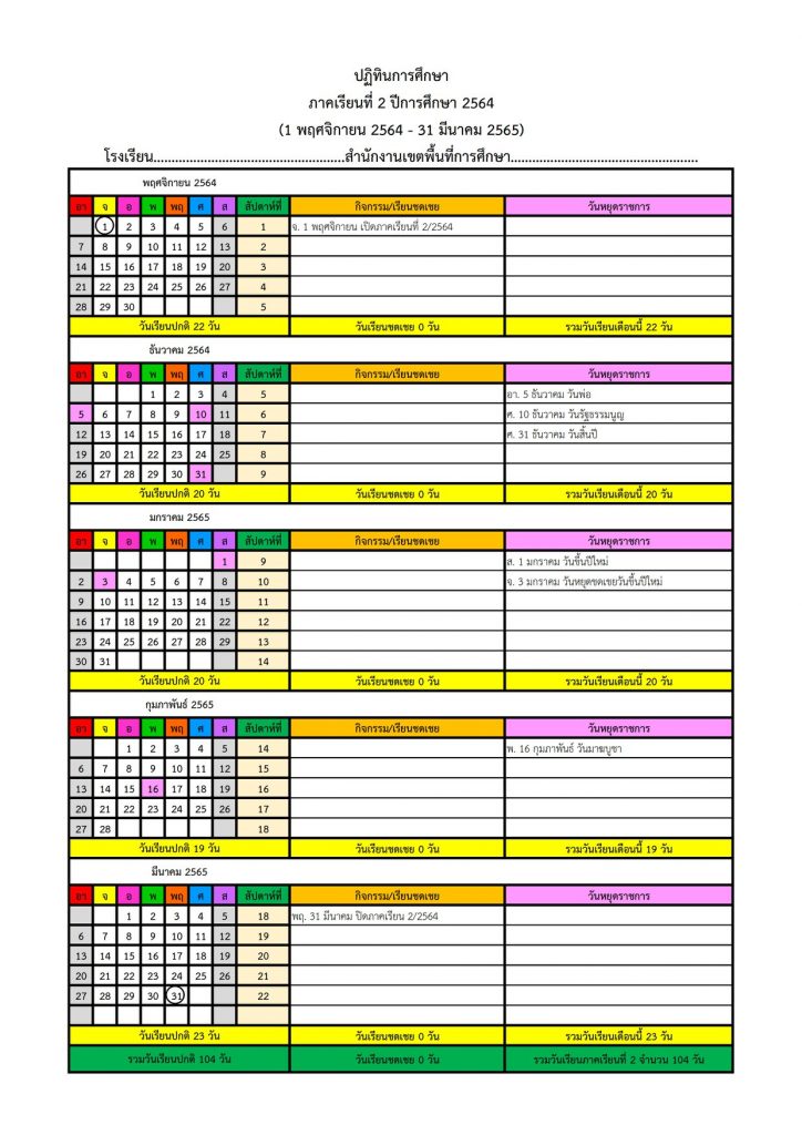 ดาวน์โหลดไฟล์ ปฏิทินการศึกษา ปีการศึกษา 2564 (ภาคเรียนที่ 1-2) ไฟล์ Excel แก้ไขได้ เครดิตเพจ วิชาการ