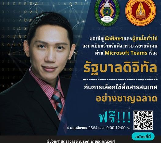 ขอเชิญลงทะเบียนร่วมรับฟังการบรรยายพิเศษผ่าน Microsoft_Teams เรื่อง "รัฐบาลดิจิทัลกับการเลือกใช้สื่อสารสนเทศอย่างชาญฉลาด" วันที่ 4 พฤศจิกายน 2564 เวลา 09.00-12.00 น. โดย วิทยาลัยการปกครองท้องถิ่น มหาวิทยาลัยขอนแก่น