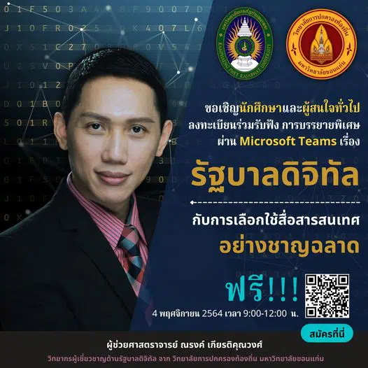 ขอเชิญลงทะเบียนร่วมรับฟังการบรรยายพิเศษผ่าน Microsoft_Teams เรื่อง "รัฐบาลดิจิทัลกับการเลือกใช้สื่อสารสนเทศอย่างชาญฉลาด" วันที่ 4 พฤศจิกายน 2564 เวลา 09.00-12.00 น. โดย วิทยาลัยการปกครองท้องถิ่น มหาวิทยาลัยขอนแก่น