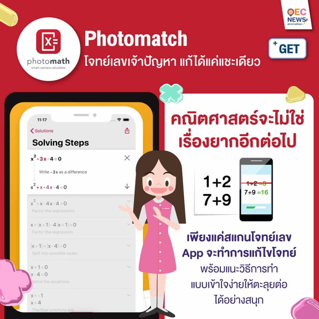 Photomatch โจทย์เลขเจ้าปัญหา แก้ได้แค่แชะเดียว