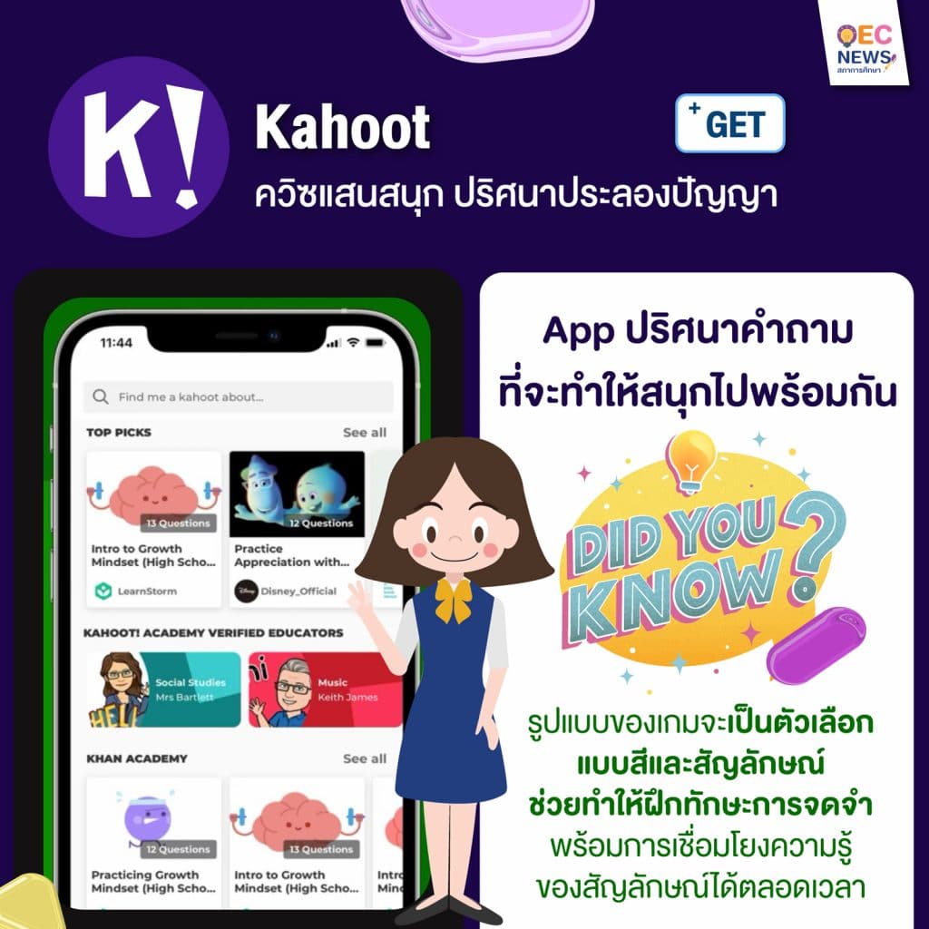 Kahoot ควิซแสนสนุก ปริศนาประลองปัญญา