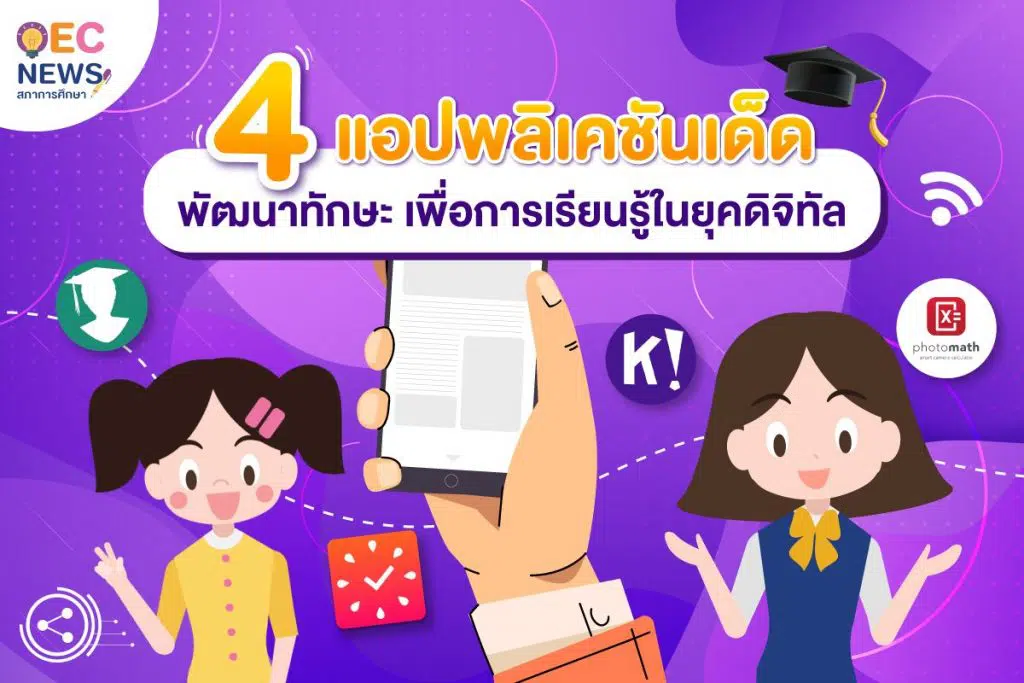 แนะนำ 4 แอปพลิเคชันเด็ด “เทคโนโลยีการจัดการเรียนการสอนวิถีใหม่ในยุค COVID-19” โดยอาจารย์ธรรมนูญ กันทะหงษ์