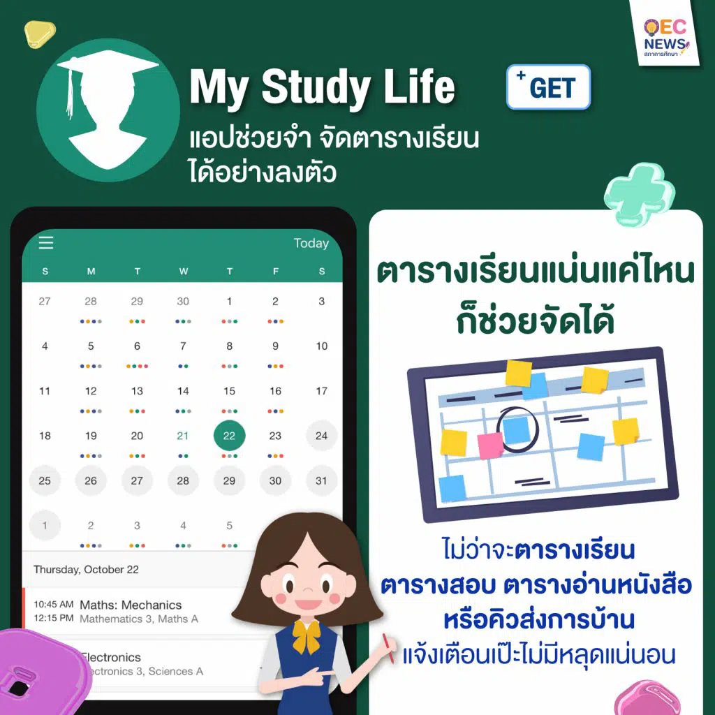 My Study Life แอปช่วยจำ จัดตารางเรียนได้อย่างลงตัว