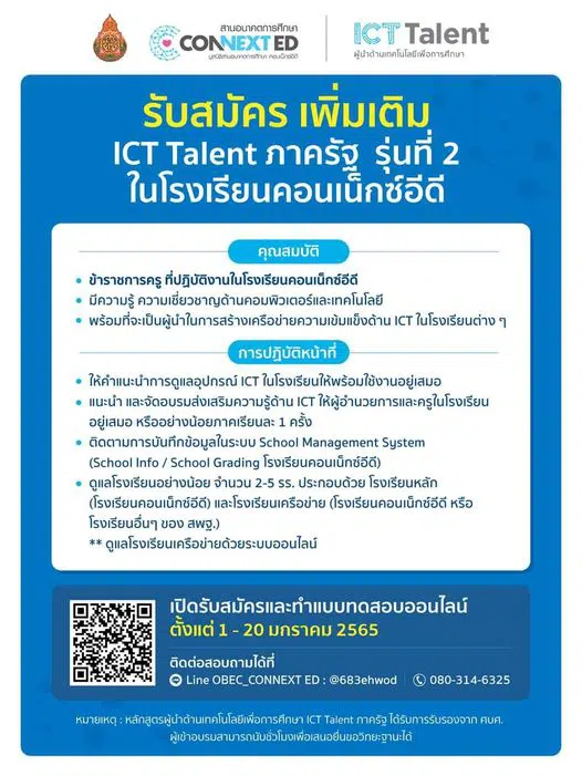 สพฐ. ร่วมกับคอนเน็กซ์อีดี เปิดรับสมัครผู้นำด้านเทคโนโลยีเพื่อการศึกษา ICT Talent ภาครัฐ รุ่นที่ 2 เพิ่มเติม ตั้งแต่วันนี้ - 20 มกราคม 2565 