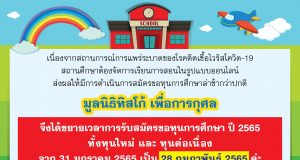 “มูลนิธิทิสโก้ เพื่อการกุศล” เปิดรับสมัครทุนเรียนฟรีสำหรับนักเรียนที่ขาดแคลนทุนทรัพย์ รับสมัครวันนี้ -28 กุมภาพันธ์ 2565