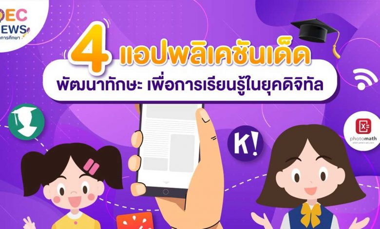 แนะนำ 4 แอปพลิเคชันเด็ด “เทคโนโลยีการจัดการเรียนการสอนวิถีใหม่ในยุค COVID-19” โดยอาจารย์ธรรมนูญ กันทะหงษ์