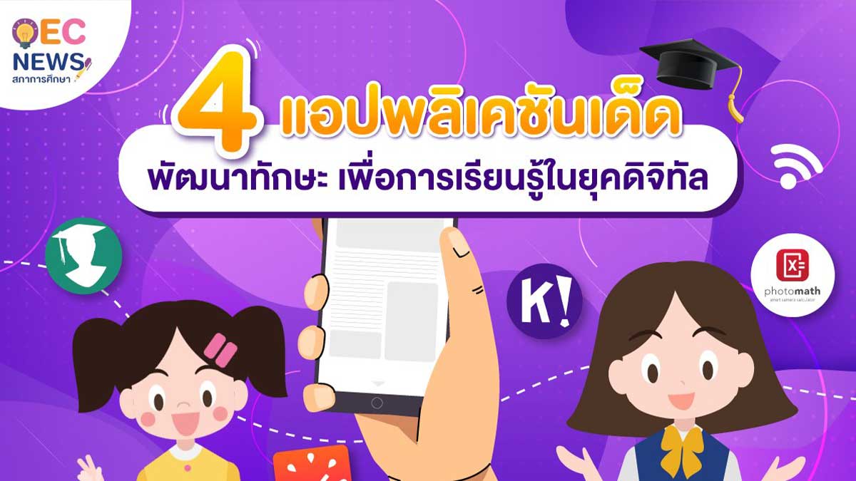 แนะนำ 4 แอปพลิเคชันเด็ด “เทคโนโลยีการจัดการเรียนการสอนวิถีใหม่ในยุค COVID-19” โดยอาจารย์ธรรมนูญ กันทะหงษ์