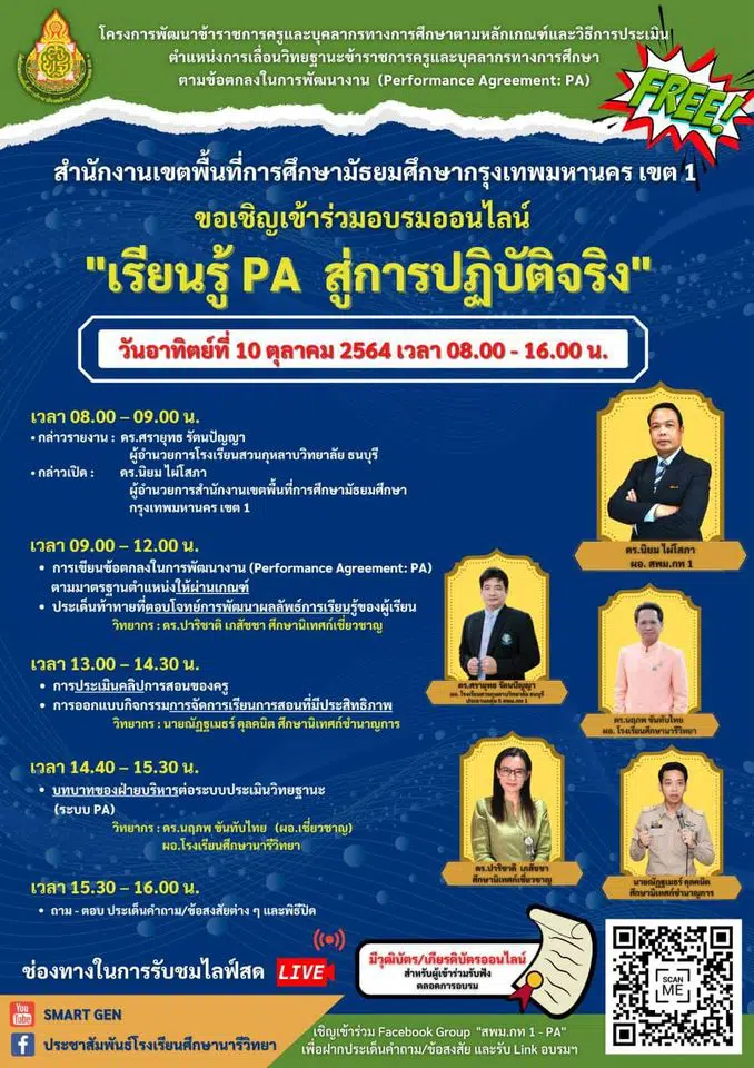 อบรมออนไลน์ ฟรี “เรียนรู้ PA สู่การปฏิบัติจริง” วันอาทิตย์ที่ 10 ตุลาคม 2564 เวลา 08.00 – 16.00 น. โดย สพม.1 กรุงเทพมหานคร 