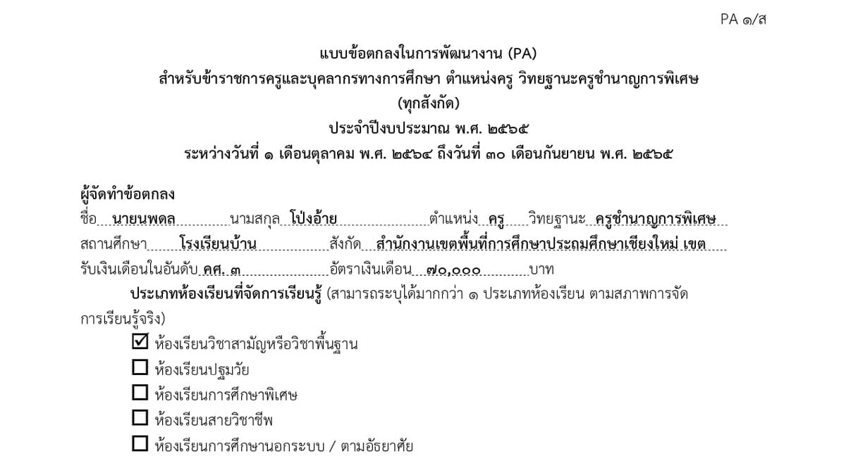 ดาวน์โหลดไฟล์เวิร์ด ตัวอย่างข้อตกลงพัฒนางาน PA ครูชำนาญการพิเศษ โดย ศน.นพดล โป่งอ้าย ศธจ.เชียงใหม่