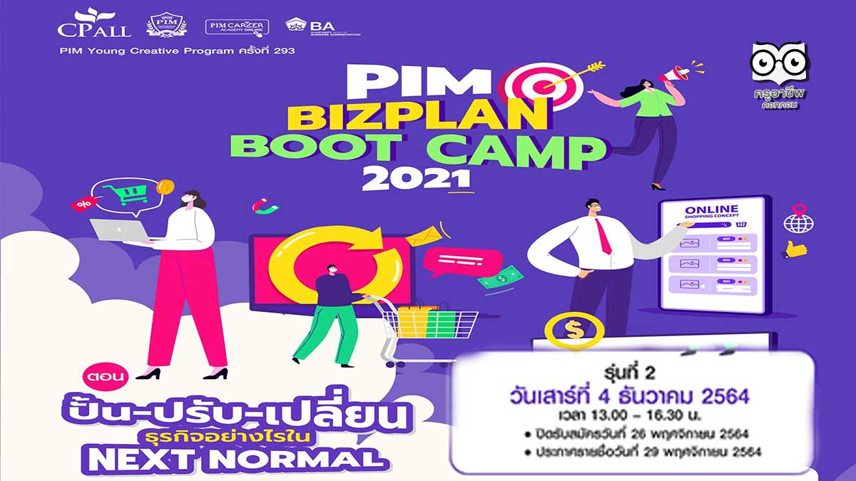 โครงการ PIM Biz Plan Boot Camp 2021 ตอน “ปั้น – ปรับ – เปลี่ยนธุรกิจอย่างไรในยุค Next Normal” เปิดรับสมัครวันนี้ – 26 พฤศจิกายน 2564