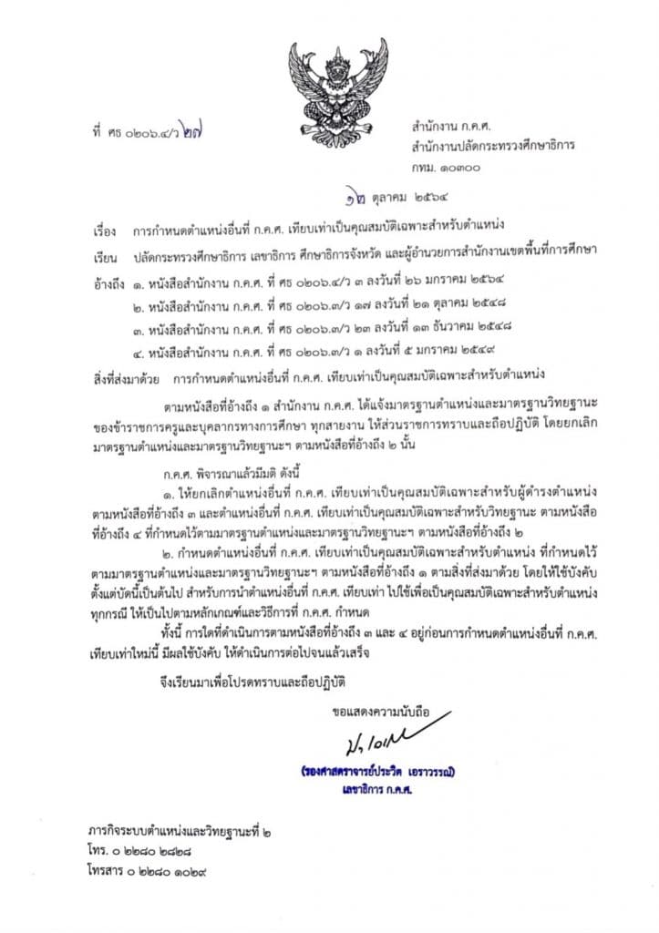 ว27/2564 การกำหนดตำแหน่งอื่นที่ ก.ค.ศ. เทียบเท่าเป็นคุณสมบัติเฉพาะสำหรับตำแหน่ง