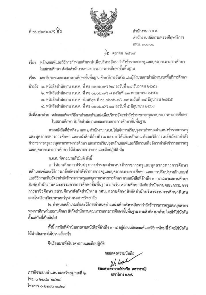 ว26/2564 หลักเกณฑ์และวิธีการกำหนดตำแหน่งเพื่อบริหารอัตรากำลัง สถานศึกษา สังกัด สพฐ.