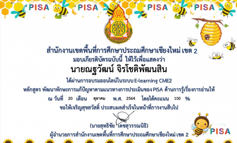 อบรมออนไลน์ หลักสูตร ทักษะการแก้ปัญหาตามแนวทางการประเมินของ PISA ด้านการรู้เรื่องการอ่าน ผ่าน 70 % รับเกียรติบัตรทันที โดย สพป.เชียงใหม่ เขต 2