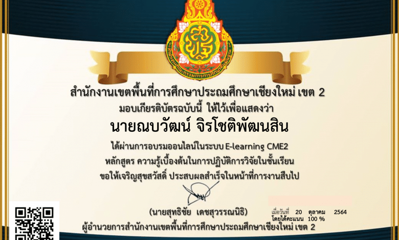 อบรมออนไลน์ หลักสูตร ความรู้เบื้องต้นในการปฏิบัติการวิจัยในชั้นเรียน ผ่าน 70 % รับเกียรติบัตรทันที โดย สพป.เชียงใหม่ เขต 2