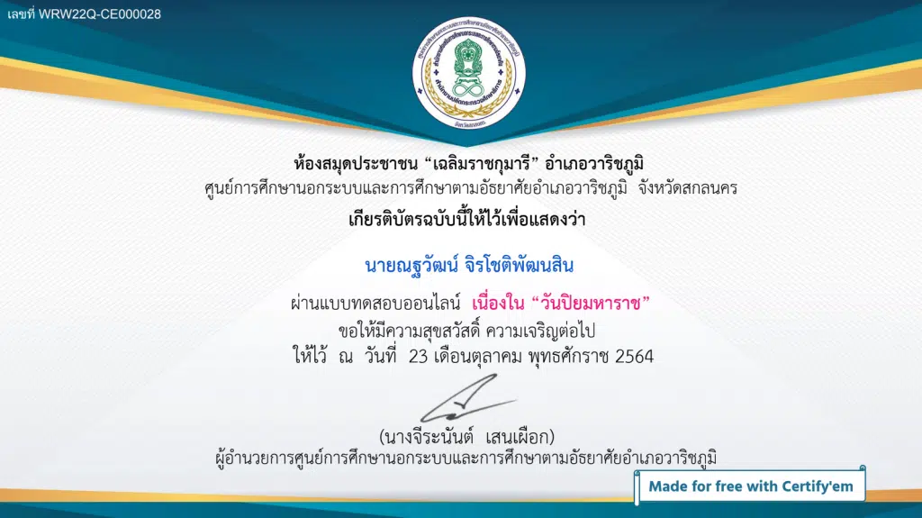 แบบทดสอบออนไลน์ เนื่องในวันปิยมหาราช 23 ตุลาคม ผ่านการทดสอบ 70% ขึ้นไป รับเกียรติบัตรทางอีเมล โดยห้องสมุดประชาชน "เฉลิมราชกุมารี" อำเภอวาริชภูมิ