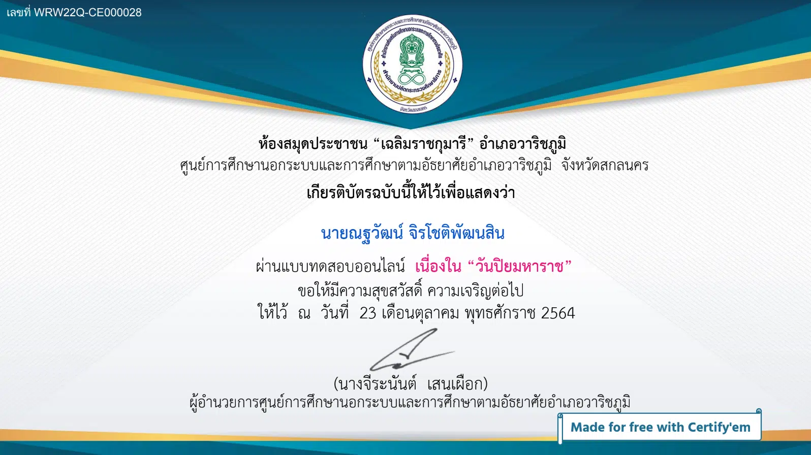 แบบทดสอบออนไลน์ เนื่องในวันปิยมหาราช 23 ตุลาคม ผ่านการทดสอบ 70% ขึ้นไป รับเกียรติบัตรทางอีเมล โดยห้องสมุดประชาชน "เฉลิมราชกุมารี" อำเภอวาริชภูมิ