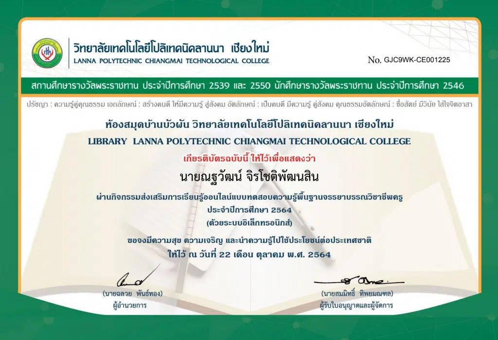 แบบทดสอบความรู้พื้นฐานจรรยาบรรณวิชาชีพครู ประจำปีการศึกษา 2564 ผ่านเกณฑ์ รับเกียรติบัตรทางอีเมล โดยวิทยาลัยเทคโนโลยีโปลิเทคนิคลานนา เชียงใหม่