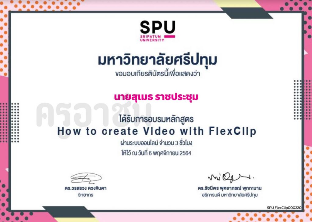 ลิงก์ประเมินรับเกียรติบัตร อบรมออนไลน์ ตัดต่อ VDO ออนไลน์ดังมือโปร ด้วย FlexClip ในวันเสาร์ที่ 6 พฤศจิกายน 2564  โดย ดร.วรสรวง ดวงจินดา มหาวิทยาลัยศรีปทุม