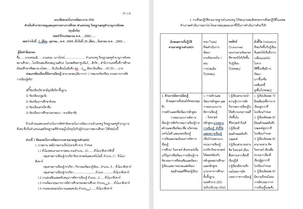 ดาวน์โหลดตัวอย่าง การเขียนข้อตกลง​ PA​ ครูชำนาญการพิเศษ​ วิทยาศาสตร์​ ไฟล์เวิร์ด แก้ไขได้ โดยครูเดชมณี เนาวโรจน์ โรงเรียนสมเด็จพระญาณสังวร  ในพระสังฆราชูปถัมภ์