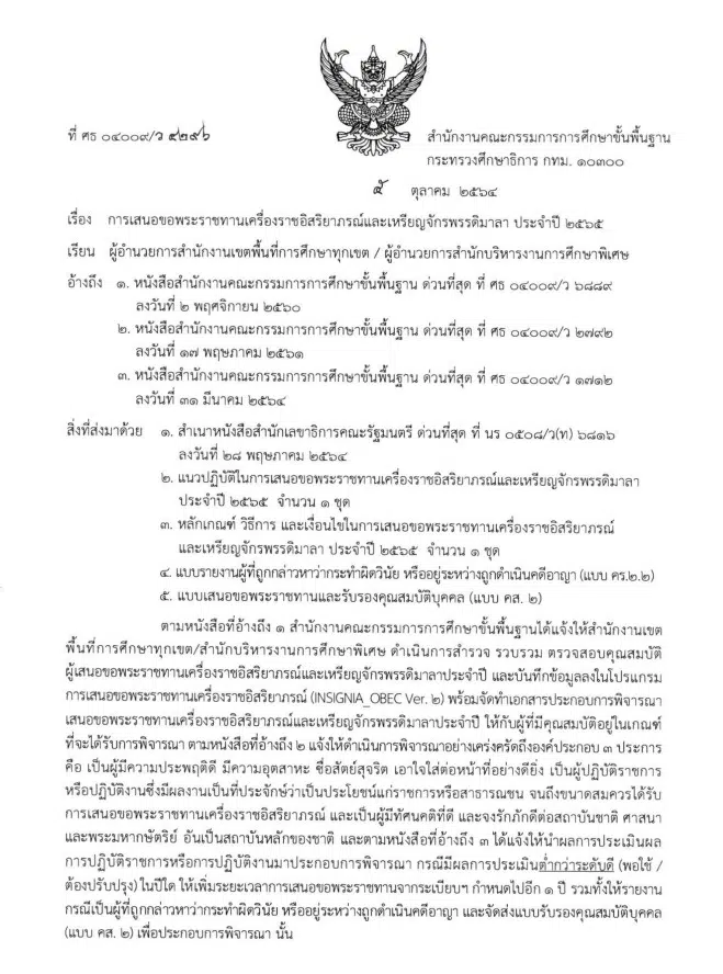 การเสนอขอพระราชทานเครื่องราชอิสริยาภรณ์และเหรียญจักรพรรดิมาลา ประจำปี 2565