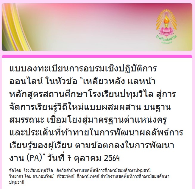 อบรมเชิงปฏิบัติการออนไลน์ หัวข้อ “เหลียวหลัง แลหน้า หลักสูตรสถานศึกษา สู่การจัดการเรียนรู้วิถีใหม่แบบผสมผสานบนฐานสมรรถนะเชื่อมโยงสู่มาตรฐานตำแหน่งครู และประเด็นที่ท้าทายในการพัฒนาผลลัพธ์การเรียนรู้ของผู้เรียนตามข้อตกลงในการพัฒนางาน (PA)” รับเกียรติบัตรจากโรงเรียนปทุมวิไล