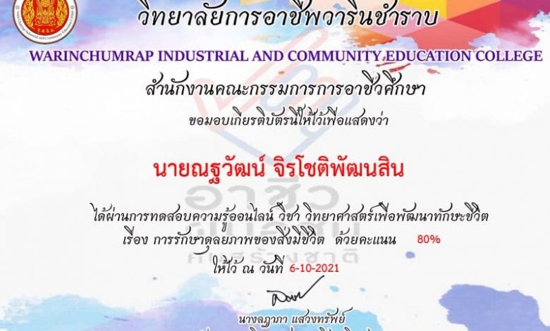 แบบทดสอบออนไลน์ วิทยาศาสตร์เพื่อพัฒนาทักษะชีวิต เรื่องการรักษาดุลยภาพของสิ่งมีชีวิต ผ่านเกณฑ์ 80% รับเกียรติบัตรทางอีเมล์ โดยวิทยาลับการอาชีพวารินชำราบ