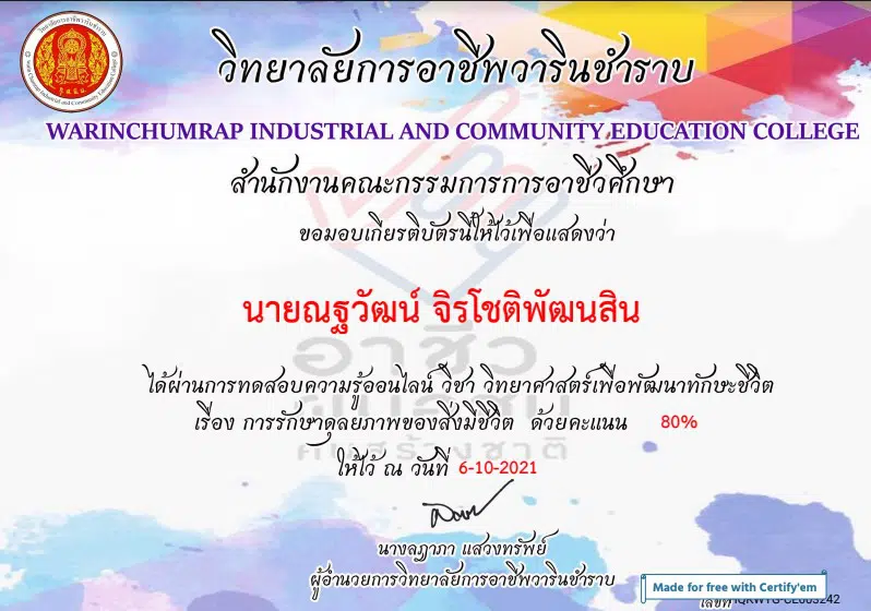 แบบทดสอบออนไลน์ วิทยาศาสตร์เพื่อพัฒนาทักษะชีวิต เรื่องการรักษาดุลยภาพของสิ่งมีชีวิต ผ่านเกณฑ์ 80% รับเกียรติบัตรทางอีเมล์ โดยวิทยาลับการอาชีพวารินชำราบ