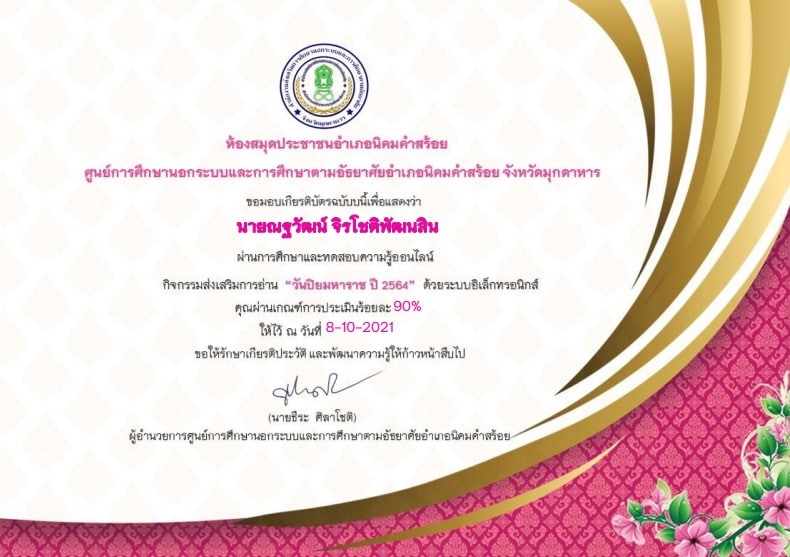 แบบทดสอบออนไลน์ "วันปิยมหาราช" ผ่านเกณฑ์รับเกียรติบัตรทางอีเมล โดย ห้องสมุดประชาชนอำเภอนิคมคำสร้อย